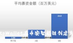 如何解决tpWallet在币安智能