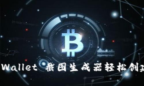: 如何使用 tpWallet 截图生成器轻松创建虚拟钱包截图