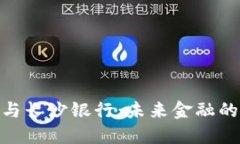 数字钱包与长沙银行：未