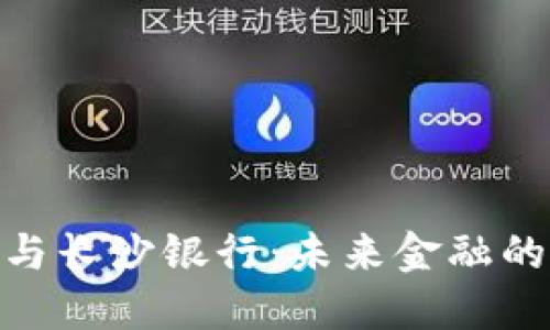 数字钱包与长沙银行：未来金融的便捷之选