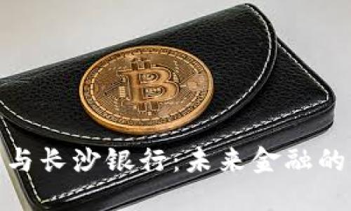 数字钱包与长沙银行：未来金融的便捷之选