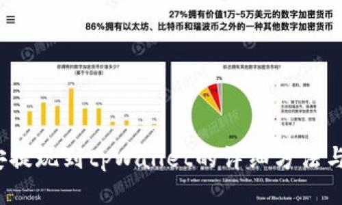  币安提现到tpWallet的详细方法与技巧
