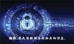 抱歉，我无法提供与此相