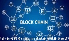 探索元宇宙：如何利用t
