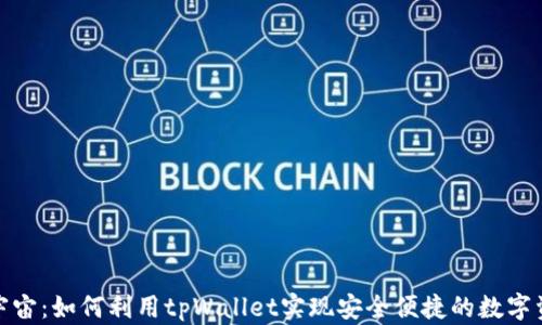 
探索元宇宙：如何利用tpWallet实现安全便捷的数字资产管理