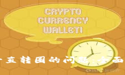 解决tpWallet一直转圈的问题：全面解析与解决方案
