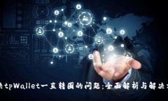 解决tpWallet一直转圈的问题