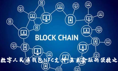 : 数字人民币钱包NFC支付：未来金融的便捷之路