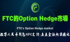 : 数字人民币钱包NFC支付：