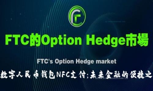: 数字人民币钱包NFC支付：未来金融的便捷之路
