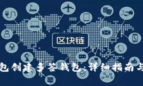如何利用TP钱包创建多签钱包：详细指南与常见问题解答