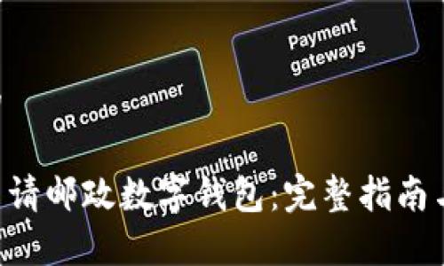 思考的

如何申请邮政数字钱包：完整指南与 FAQ