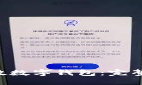 思考的

如何申请邮政数字钱包：完整指南与 FAQ