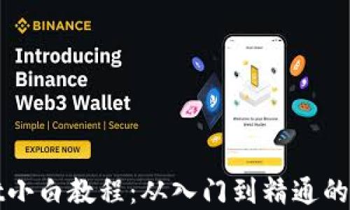
tpWallet小白教程：从入门到精通的全面指南