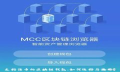   支持法币的区块链钱包：