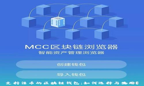   
支持法币的区块链钱包：如何选择与使用？