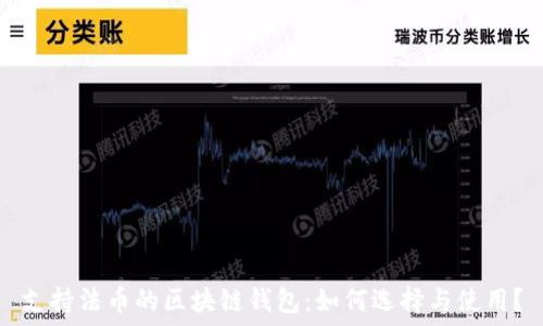   
支持法币的区块链钱包：如何选择与使用？