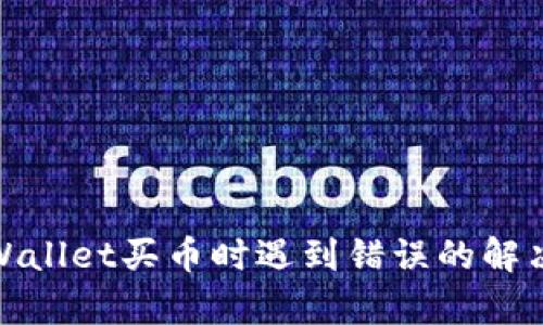 : tpWallet买币时遇到错误的解决方案