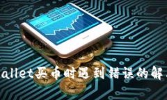 : tpWallet买币时遇到错误的