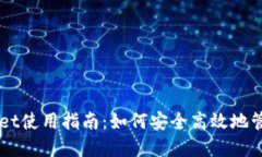 国内TPWallet使用指南：如何