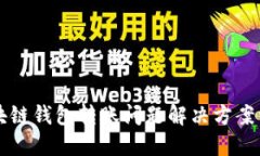 区块链钱包转账问题解决