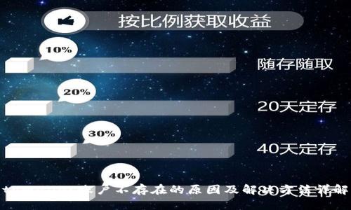 tpWallet账户不存在的原因及解决方法详解