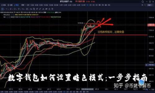 数字钱包如何设置暗色模式：一步步指南