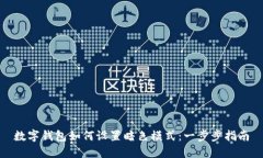 数字钱包如何设置暗色模