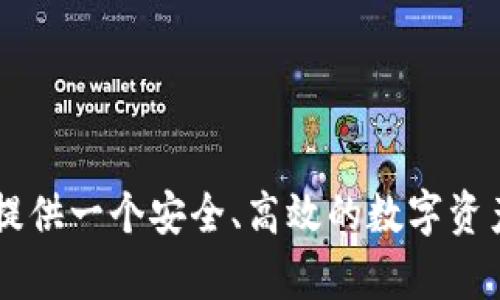 jiaotitpWallet合约限制详解：如何应对和合约设计/jiaoti
tpWallet, 合约设计, 区块链, 数字资产/guanjianci

在区块链技术迅猛发展的背景下，以太坊及其基于ERC20协议的代币合约设计逐渐成为数字资产管理的重要方式之一。尤其是tpWallet等多功能钱包的出现，给用户提供了更加便利、高效的数字资产管理方案。然而，合约限制的存在也是不可忽视的因素，如何有效应对这些限制并合约设计，将是本文的重点探讨内容。

本文将围绕tpWallet合约限制进行详细解析，包括合约的基本概念、合约限制的种类、合约限制的原因，以及如何应对合约限制、合约设计等，为相关开发者提供参考。同时，还将探讨5个与tpWallet合约限制相关的问题，逐一解答。

什么是tpWallet合约？
tpWallet合约是基于区块链技术，特别是以太坊平台上开发的一种智能合约。智能合约是一种自执行的合约，所有协议条款以代码形式写入合约中，通过区块链网络自动执行。这意味着，在tpWallet中，用户能够以更加便利的方式管理其数字资产，无需依赖传统金融机构或中介。合约内部包含了对代币、转账、授权等多种操作的处理，可以为用户提供相应的服务。

tpWallet合约的设计通常需要考虑多个方面，包括安全性、可扩展性、兼容性等。由于其特殊性，合约的设计不仅要满足功能需求，还要遵循一定的区块链规范。同时，区块链的去中心化特性要求合约能够在没有信任机制的情况下安全执行。因此，tpWallet合约的重要性在于其直接关系到用户资产的安全与管理效率。

合约限制的种类
在tpWallet合约中，合约限制通常可以分为以下几种：
ul
    listrong交易额度限制：/strong部分合约会对每笔交易的额度进行限制，避免恶意用户通过大额交易影响网络的正常运作。/li
    listrong时间限制：/strong某些合约允许在特定时间段内进行交易，如果超出此时间段，则交易无法执行。/li
    listrong用户权限限制：/strong合约可能会设置特定的用户权限，只有经过授权的用户才能执行某些关键操作。/li
    listrong代币激励机制：/strong某些合约会通过代币激励或惩罚机制来制约用户行为，比如对不活跃用户进行资产锁定。/li
/ul

合约限制的原因
合约限制的设定通常出于以下几个原因：
ul
    listrong保护用户资产：/strong通过限制合约的某些操作，可以确保用户的资产安全，防止恶意攻击或非授权操作。/li
    listrong维护网络稳定：/strong合约限制可以防止网络因大量不必要的交易而拥堵，保证链上操作的流畅性。/li
    listrong遵循合约规范：/strong合约的设计者需要遵循一定的规则和标准，以保证合约的合法性和执行效率。/li
    listrong合约可控性：/strong通过设置限制保证合约的可控性，以便在出现问题时能够及时调整合约参数和策略。/li
/ul

如何应对合约限制
对于开发者而言，面对合约限制可以采取以下几种方式进行应对：
ul
    listrong设计灵活的合约结构：/strong合约的灵活性至关重要，可以通过设计合理的可变参数及状态控制，使合约能够在不破坏整体安全性的情况下实现功能调整。/li
    listrong制定清晰的合约协议：/strong合约的协议应尽量明确，让用户清楚自己的权限与操作范围，避免因信息不对称造成不必要的误解。/li
    listrong进行充分的测试：/strong上链前的充分测试可以帮助发现潜在的合约限制问题，并及时修复。/li
    listrong寻求社区反馈：/strong活跃的开发者社区可能会提供宝贵的反馈与建议，帮助合约的设计与实现。/li
/ul

合约设计的建议
为了有效降低合约限制带来的负面影响，开发者在合约设计时可以采取以下几点：
ul
    listrong吸取经验教训：/strong借鉴其他成功的合约设计，学习其优势与不足，不断改进自己的合约模型。/li
    listrong采用分层设计：/strong通过将复杂功能进行分层处理，降低合约的复杂性，提高可读性与可维护性。/li
    listrong完善用户引导：/strong提供清晰有效的用户操作引导，帮助用户快速理解合约的操作逻辑。/li
    listrong设定合约版本管理：/strong考虑合约的后续升级与迭代，合理规划版本更新机制，确保合约在长期使用中的有效性。/li
/ul

问题一：tpWallet合约如何保障用户资产安全？
tpWallet合约设计的初衷之一便是为用户提供一个安全可靠的资产管理平台。为了确保用户资产安全，tpWallet合约采用了多种技术手段：
ul
    listrong多重签名机制：/strong通过设置多重签名的要求，在执行重要操作时，必须经过多个授权签名，确保交易的安全性。/li
    listrong资金隔离：/strong为每位用户开设独立账户，资金之间相互隔离，避免因某用户的风险影响到其他用户的资产。/li
    listrong自动监控机制：/strong合约内部设置了监控机制，可以实时监测交易活动，及早发现异常行为并进行处理。/li
/ul

问题二：合约限制对用户操作的影响有哪些？
合约限制可能对用户的操作造成多方面的影响，包括：
ul
    listrong交易灵活性降低：/strong对于需要频繁进行交易的用户而言，合约限制使得他们在操作上受到一定的束缚，必须遵循合约的规定。/li
    listrong操作难度增加：/strong合约限制要求用户了解合约的具体规则，如果缺乏相关知识，可能会导致误操作。/li
    listrong资产流动性风险：/strong在某些情况下，合约对交易的额度限制可能会导致用户无法及时获得现金流，影响日常生活开支。/li
/ul

问题三：如何评估tpWallet合约的性能？
评估tpWallet合约性能通常需要考虑以下几个指标：
ul
    listrong交易速度：/strong合约的交易速度直接影响到用户的使用体验，可以通过记录不同操作下的交易确认时间来进行评估。/li
    listrong资源消耗：/strong分析合约在执行交易时消耗的Gas量，Gas消耗越少，说明合约的执行更高效。/li
    listrong系统稳定性：/strong系统的稳定性对合约的长期使用至关重要，可以通过监测系统的错误率来评估。/li
/ul

问题四：合约的升级与维护策略是怎样的？
合约的升级与维护策略是保障其长期有效性的关键。一般而言，应采取以下策略：
ul
    listrong预留升级接口：/strong合约在设计时，应考虑到未来的升级需求，预留升级接口以便在必要时进行功能拓展。/li
    listrong阶段性审计：/strong定期对合约进行审计，及时发现潜在的问题并进行修复。/li
    listrong与用户保持沟通：/strong通过社区反馈与用户建议持续改善合约，确保其更符合市场要求。/li
/ul

问题五：怎样增强合约的透明度？
合约的透明度是增强用户信任的重要因素，以下措施可以有效提升合约的透明度：
ul
    listrong公开合约代码：/strong将合约的代码发布在公共平台上，允许任何人阅读和审查合约内容，增加可信度。/li
    listrong定期报告审计结果：/strong提供定期的合约审计报告，让用户了解合约的最新状态和安全性。/li
    listrong实时交易监控：/strong设定实时监控报表，让用户能够实时关注合约的交易活动与资金流向。/li
/ul

总结而言，tpWallet合约在区块链应用中发挥着重要作用，合约限制是提升合约安全性与效率的重要机制。通过理解这些限制，并进行有效应对与，能够更好地为用户提供一个安全、高效的数字资产管理平台。