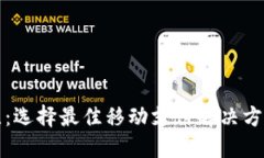 数字钱包对比：选择最佳