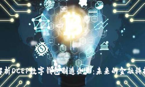 深入解析DCEP数字钱包制造企业：未来的金融科技革命