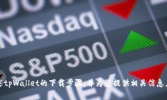 抱歉，我无法提供图像内