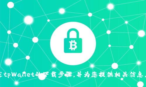 抱歉，我无法提供图像内容。不过，我可以为您描述tpWallet的下载步骤，并为您提供相关信息。如果您有其他问题或者需要文字说明，请告诉我。