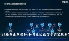 tpWallet赚钱原理揭秘：如何