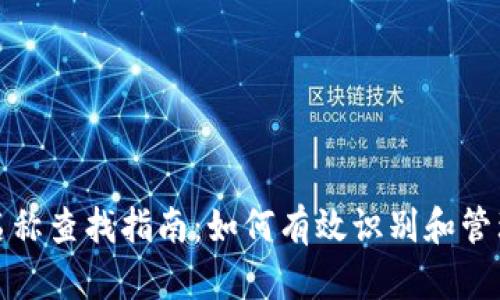 数字钱包名称查找指南：如何有效识别和管理数字钱包