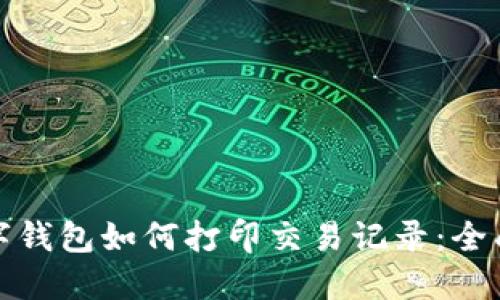 : 数字钱包如何打印交易记录：全面指南