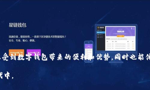 biao ti农行数字硬件钱包：安全便捷的数字资产管理新选择/biao ti

数字钱包, 农行, 硬件钱包, 数字资产管理/guanjianci

引言
随着区块链技术的迅速发展和普及，数字资产逐渐走进了人们的生活。作为国有大型银行，农业银行（农行）在这一波数字化浪潮中，推出了自己的数字硬件钱包，旨在为用户提供一个安全、可靠的数字资产管理平台。本文将深入探讨农行数字硬件钱包的特点、使用方法、优势以及可能遇到的问题，帮助用户更好地理解和使用这一新型工具。

什么是数字硬件钱包？
数字硬件钱包是一种存储数字货币私钥的设备，通常表现为一个小型的电子设备。与软件钱包、在线钱包相比，硬件钱包因其离线存储的特性，更加安全且不易受到黑客攻击。硬件钱包的主要功能是保护用户的私钥，确保用户的数字资产不会因网络攻击而丢失。


农行数字硬件钱包的特点
农行数字硬件钱包具有以下几个显著特点：
ul
    listrong安全性：/strong采用先进的加密技术，确保私钥和交易信息不被窃取。/li
    listrong便捷性：/strong用户只需连接手机或电脑，即可随时随地进行交易。/li
    listrong多币种支持：/strong支持多种主流数字资产的管理，满足用户的多样化需求。/li
    listrong专业客服：/strong银行提供的专业客服，随时为用户解答疑问，解决问题。/li
/ul

农行数字硬件钱包的使用方法
使用农行数字硬件钱包的步骤相对简单，主要包括以下几步：

h4第一步：购买硬件钱包/h4
用户可以前往农行的官方网站或客户服务中心购买数字硬件钱包。在购买之前，建议用户提前了解所需的型号和功能，确保选择适合自己的产品。

h4第二步：下载辅助客户端/h4
为了方便管理数字资产，用户需要在手机或电脑上下载农行的辅助客户端，安装后即可通过客户端进行钱包的管理。

h4第三步：设置钱包/h4
通过辅助客户端连接硬件钱包后，用户需要对钱包进行初始化设置，包括设置密码、备份助记词等，以确保安全性和可恢复性。

h4第四步：进行数字资产管理/h4
完成设置后，用户就可以通过硬件钱包进行数字资产的接收、发送和管理。连接网络时，用户可以随时查看账户余额、交易记录等信息。

h4第五步：安全操作/h4
在进行任何交易时，用户需要注意安全，确保在可信任的网络环境下使用，以防止隐私泄露或资金损失。

农行数字硬件钱包的优势
农行数字硬件钱包在安全性、便捷性和多功能性等方面具有明显优势：

ul
    listrong增强的安全性：/strong硬件钱包采用离线存储技术，有效防止黑客入侵和网络诈骗。此外，农行为用户提供了双重身份验证，进一步提高安全性。/li
    listrong用户友好的界面：/strong农行的辅助客户端界面友好，操作简单，即便是初学者也能快速上手，轻松管理数字资产。/li
    listrong丰富的功能：/strong除了基本的存储和转账功能，农行数字硬件钱包还支持数字货币的投资和理财，具备多种资产组合的管理工具。/li
    listrong稳定的技术支持：/strong作为大型金融机构，农行有强大的技术支持和客户服务团队，确保用户在使用过程中无后顾之忧。/li
/ul

农行数字硬件钱包的潜在问题及解决方案
尽管农行数字硬件钱包有诸多优势，但在使用过程中，用户可能仍会遇到一些问题。以下是常见问题及其对应的解决方案：

h4问题1：如何确保硬件钱包的安全性？/h4
确保硬件钱包的安全性主要有几个方面：
ul
    listrong定期更新固件：/strong农行会定期发布硬件钱包的固件更新，通过更新可以修补已知的安全漏洞，保持设备的安全性和稳定性。/li
    listrong随机生成助记词：/strong在设置硬件钱包时，用户需要生成助记词，并务必妥善保管，不要将其泄露给他人。/li
    listrong多重验证：/strong设定多重身份验证，例如绑定手机、邮箱等，进一步提高安全等级。/li
    listrong使用可信任的网络环境：/strong进行操作时应选择安全的网络，避免公共Wi-Fi等不安全环境的影响。/li
/ul

h4问题2：如何恢复丢失的硬件钱包？/h4
如果用户不幸丢失了硬件钱包，可以通过助记词恢复资产：
ul
    listrong助记词的重要性：/strong助记词是恢复钱包的唯一方法，用户需要在初始设置时记录下所有助记词，并保存在安全的地方。/li
    listrong下载客户端：/strong重新下载农行的辅助客户端，并选择恢复钱包的选项。/li
    listrong输入助记词：/strong按照系统提示逐字输入助记词，完成后即可恢复账户。/li
    listrong尽快更改安全设置：/strong恢复钱包后，建议用户尽快更改原有的密码和安全设置，以避免潜在风险。/li
/ul

h4问题3：如何处理交易失败的情况？/h4
在网络拥堵或系统故障的情况下，数字货币交易可能会失败，处理此类问题的步骤如下：
ul
    listrong确认交易状态：/strong用户首先需要在辅助客户端中确认交易的当前状态，查看是否确实失败。/li
    listrong检查网络状态：/strong确保手机或电脑的网络连接正常，如果网络不稳定，交易可能会较慢或失败。/li
    listrong联系客户服务：/strong如有任何疑问或困惑，可以及时联系农行的客户服务团队获取帮助。/li
    listrong重新发起交易：/strong若交易确实失败，用户可根据实际情况重新发起交易，但在此之前应确保网络稳定。/li
/ul

h4问题4：硬件钱包是否容易使用？/h4
针对初次使用硬件钱包的用户，农行数字硬件钱包的设计使其使用起来相对容易：
ul
    listrong用户友好的界面：/strong农行的辅助客户端提供直观的操作界面，用户只需按照步骤提示进行设置，就能完成钱包的初始化。/li
    listrong详细的教学资料：/strong农行官网和客户端里会提供详细的使用说明和视频教程，为用户扫清使用障碍。/li
    listrong专业的客户支持：/strong如在使用过程中遇到难题，用户可以联系农行的客户服务，获取实时的技术支持和帮助。/li
/ul

h4问题5：农行数字硬件钱包的费用及成本？/h4
购买及使用农行数字硬件钱包时，用户需要关注的费用主要包括：
ul
    listrong硬件钱包的购买费用：/strong农行数字硬件钱包的价格会因其功能和安全性而异，一般在几百到几千元不等。/li
    listrong交易手续费：/strong使用硬件钱包进行交易时，可能需要支付一定的网络手续费，具体费用根据数字资产和交易方式而异。/li
    listrong丢失或损坏的补救费用：/strong若硬件钱包丢失或损坏，用户可能需要支付一定的费用进行补卡或更换。/li
    listrong后续维护费用：/strong虽然硬件钱包本身在使用过程中不会产生额外的维护费用，但用户仍需留意更新和服务的相关费用。/li
/ul

总结
农行数字硬件钱包不仅为用户提供了安全、便捷的数字资产管理方案，同时也是对未来数字货币发展趋势的积极探索。用户在使用过程中不仅能感受到数字钱包带来的便利和优势，同时也能体验到农业银行在技术和服务层面的创新。因此，认识和了解农行数字硬件钱包，对于每一位希望参与数字资产市场的用户都是至关重要的。

希望本文对读者在了解和使用农行数字硬件钱包时能够提供有价值的信息和指导，从而帮助每位用户更好地参与到这个快速发展的数字资产时代中。