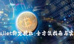 : tpWallet绑定授权：全方位