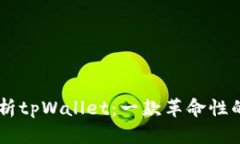 : 详细解析tpWallet：一款革