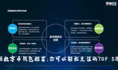 最强数字币钱包推荐：你