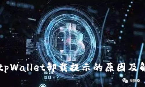 ### tpWallet卸载提示的原因及解决方法