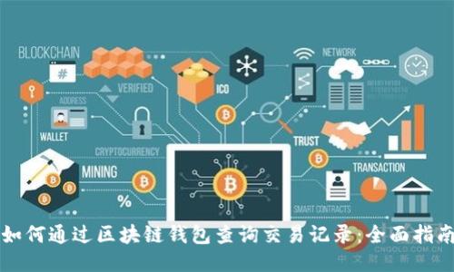 如何通过区块链钱包查询交易记录：全面指南