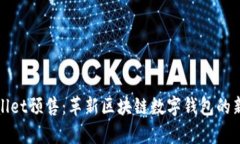tpWallet预售：革新区块链数