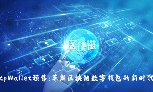 tpWallet预售：革新区块链数字钱包的新时代