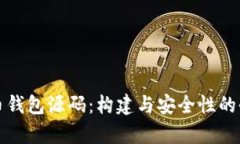 数字货币钱包源码：构建