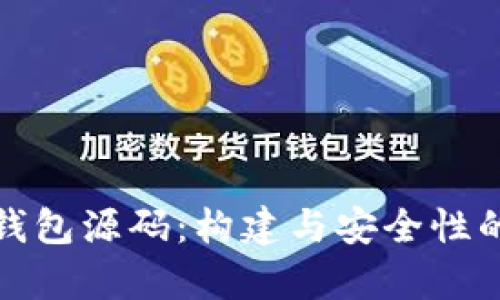 数字货币钱包源码：构建与安全性的全面解析