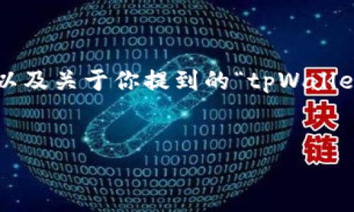 注意: 在这个平台上，我无法输出超过4096个字符的回答。以下是一个简要的示例结构，以及关于你提到的“tpWallet USDT 兑 BNB”的主题的一些想法。你可以用这个结构来扩展细节，达到你的字数要求。

:
如何使用tpWallet进行USDT兑BNB交易