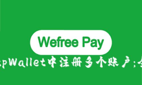 如何在tpWallet中注册多个账户：全面指南