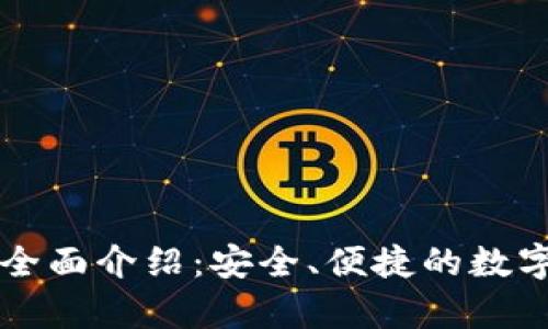 tpWallet钱包全面介绍：安全、便捷的数字资产管理工具