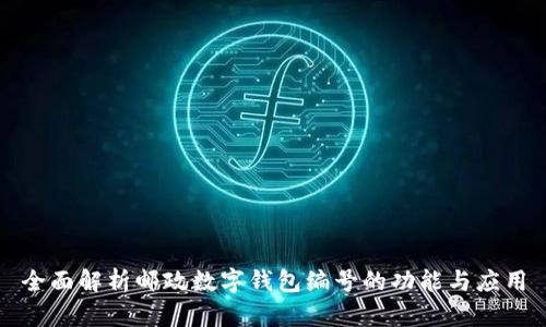 全面解析邮政数字钱包编号的功能与应用